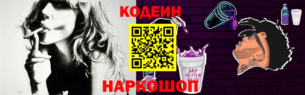 Кодеиновый сироп Lean Purple Drank Нижний Новгород