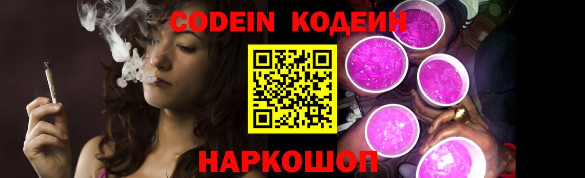 Нижний Новгород  Codein Purple Drank  Вход с VPN 